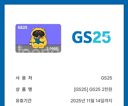 [GS25] 모바일 상품권 2천원권 (2장)--0
