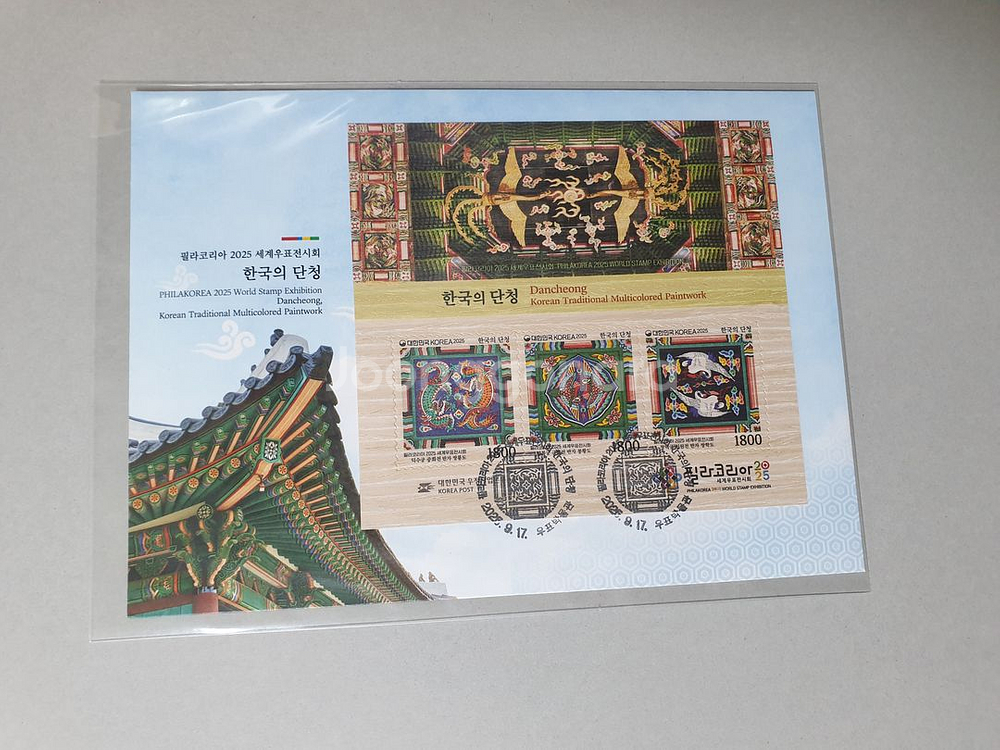 필라코리아2025 한국의 단청 우표 초일봉투 / 맥시멈--1