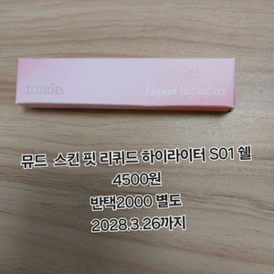 뮤드 리퀴드 하이라이터 S01쉘