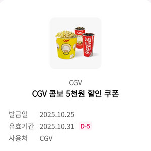 CGV콤보 5천원할인쿠폰 1000원