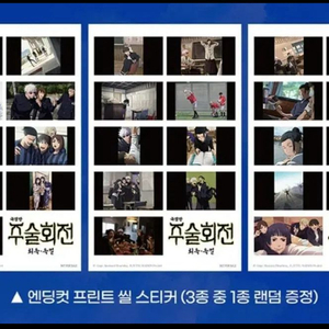 주술회전 회옥옥절 극장판 특전 씰스티커 전종 개별