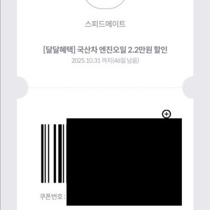 SK 스피드메이트 엔진오일 2만원 할인쿠폰 1,400원