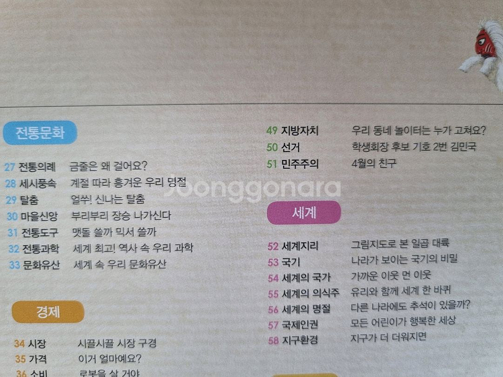 그레이트북스 생활속 사회탐구 62권입니다.--6