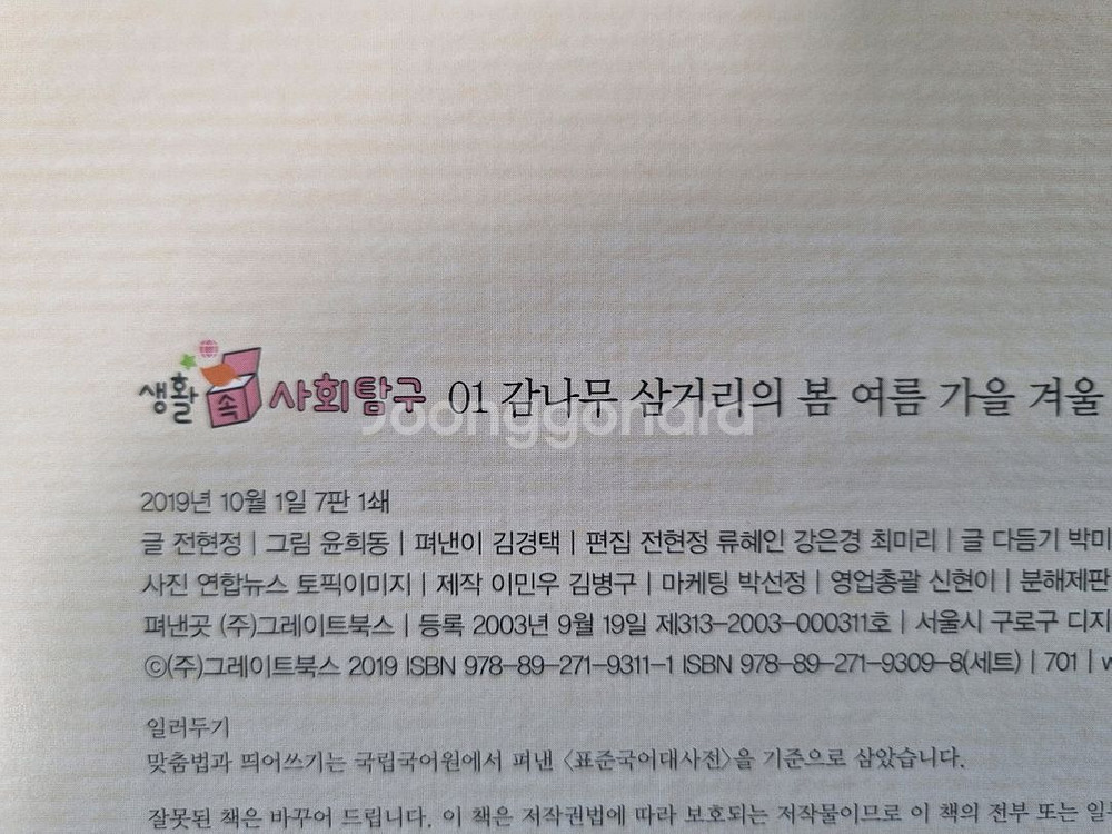 그레이트북스 생활속 사회탐구 62권입니다.--7