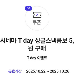롯데시네마 Tday 싱글스낵콤보 5천원 쿠폰