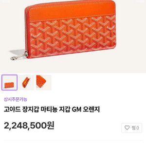 고야드 마티뇽 지퍼 장지갑 오렌지