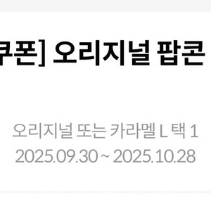 메가박스 팝콘 L사이즈 판매(오리지널 또는 카라멜)