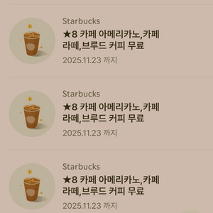 스타벅스 별8개 쿠폰