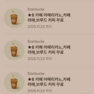 스타벅스 별8개 쿠폰