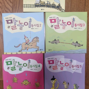 말놀이동시집 5세트 새책수준