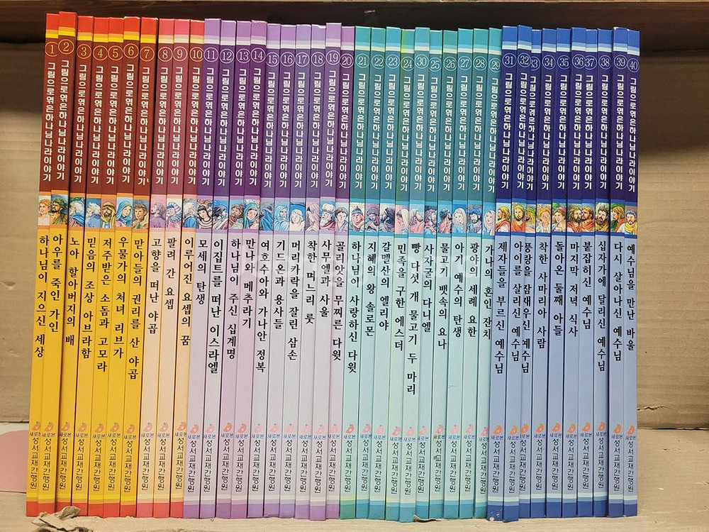 그림으로엮은 하나님나라 이야기 (전40권 세트)2004--2