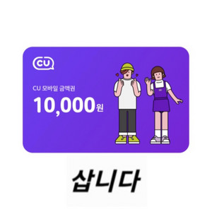 (삽니다) CU 모바일상품권(금액권) 최고가 구매합니다