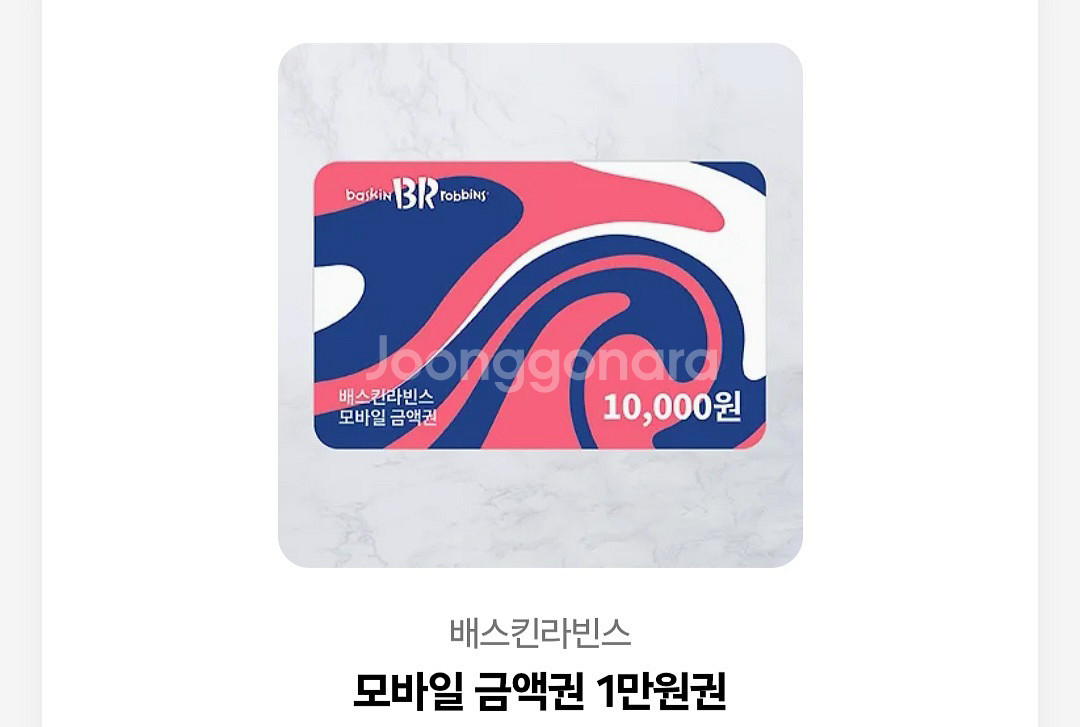 배스킨라빈스 1만원권--0