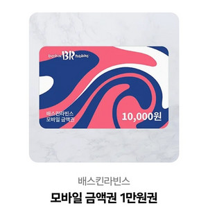 배스킨라빈스 1만원권