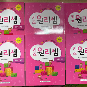 키즈 원리셈. 초등 원리셈