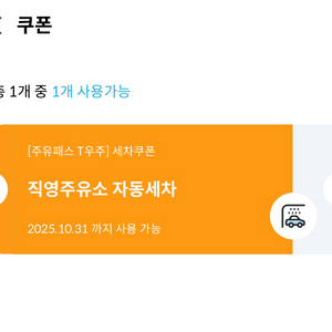 현대오일뱅크 직영주유소 세차쿠폰