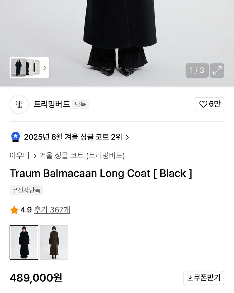 트리밍버드 트라움 발마칸 롱 코트 블랙 1사이즈(새상품--1