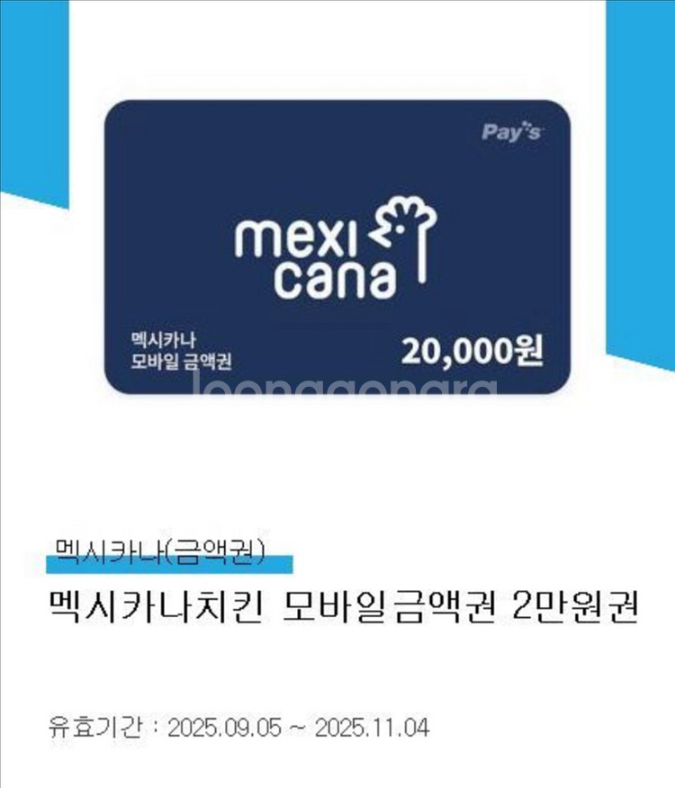 멕시카나 치킨 2만원 기프티콘--0