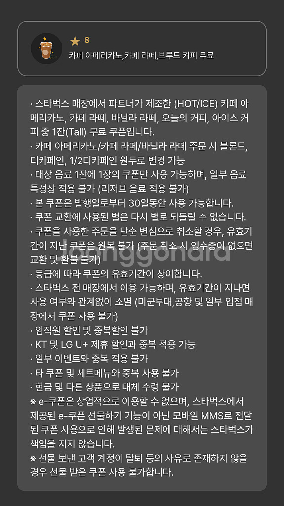 스타벅스 별쿠폰 별8쿠폰 8별 아메리카노 바닐라 라떼--0