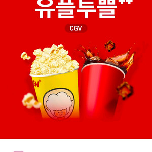 cgv 유플투쁠 팝콘m 쿠폰