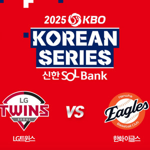 kbo 야구 한국시리즈 코시 3차전 lg 한화 경기