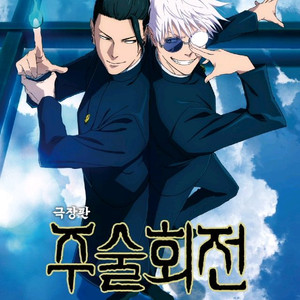 주술회전 영화 예매 관람 롯데시네마