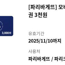 파리바게트 3000원권 2600원에 팝니다.