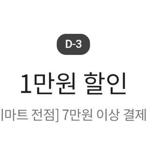 이마트 1만원 할인쿠폰 ㅡ 3천