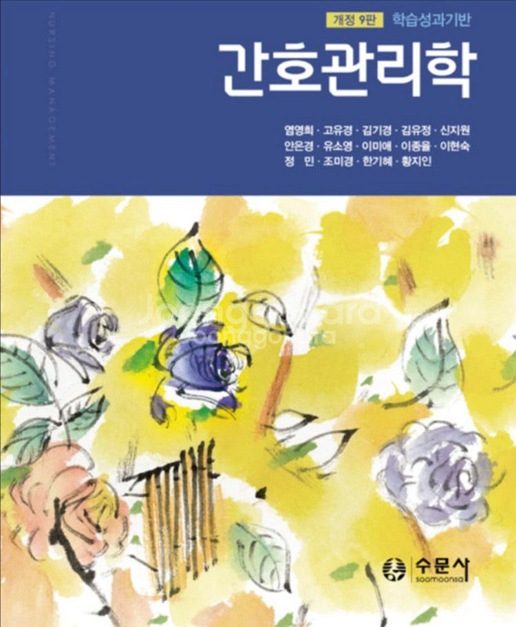 수문사 간호관리학 9판--0