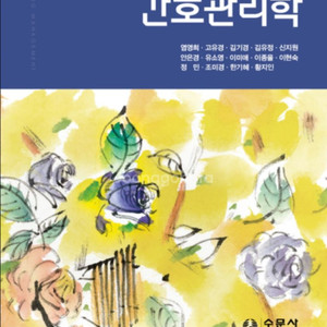 수문사 간호관리학 9판