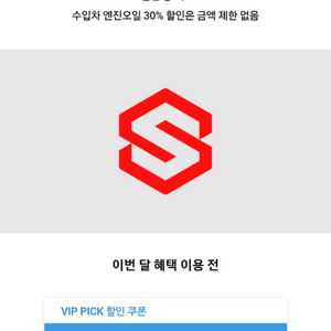 스피드메이트 엔진오일3만원할인쿠폰