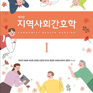 지역사회간호학 현문사 1,2 제 4판