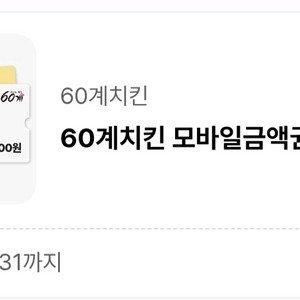 60계치킨 모바일금액권 1만원