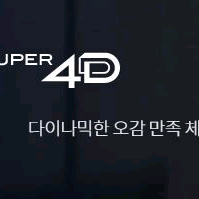 롯데시네마 예매 일반관 4D 등 특별관 콤보할인무료