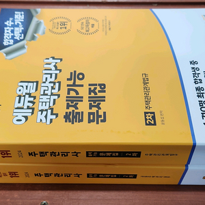(미개봉) 2024 에듀윌 주택관리사 1차 문제집 3권