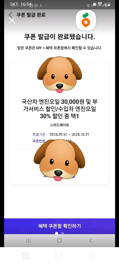 스피드메이트엔진오일할인쿠폰,스피드메이트엔진오일쿠폰--0