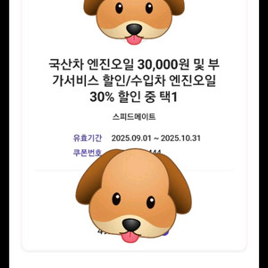 스피드메이트엔진오일할인쿠폰,스피드메이트엔진오일쿠폰