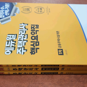 (미개봉) 2024 에듀윌 주택관리사 1차핵심요약집