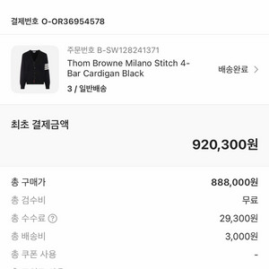 톰브라운 밀라노 스티치 사선 가디건 블랙 3 새상품