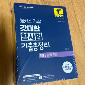 2026 해커스경찰 갓대환 형사법 기출총정리 세트 새책