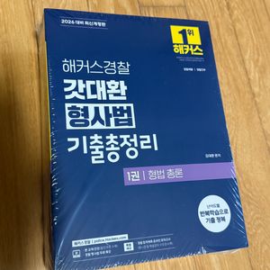 2026 해커스경찰 갓대환 형사법 기출총정리 세트 새책