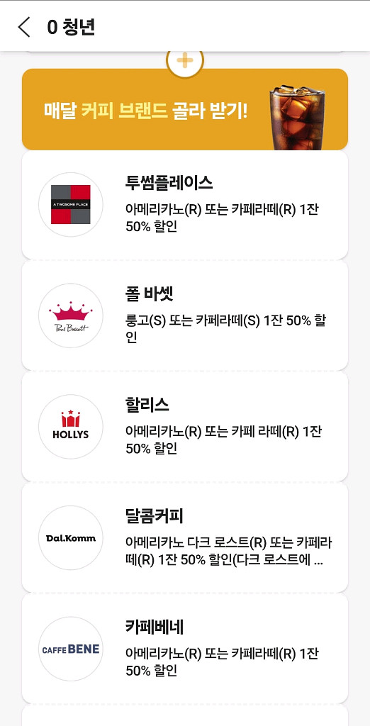 0청년 커피 50% 택1(투썸/폴바셋/할리스/달콤..)--0