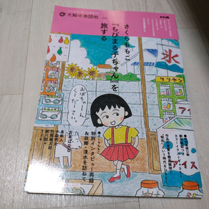 사쿠라모모코 치비마루코짱 마루코는 아홉살 관련 잡지