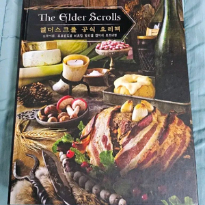 엘더스크롤 공식 요리책 Vol.1