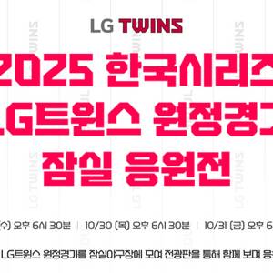 엘지트윈스 한국시리즈 응원전 3,5차전