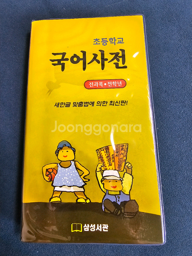 초등학생용 국어사전--0