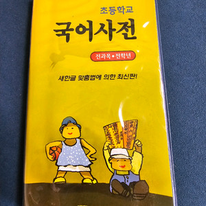 초등학생용 국어사전