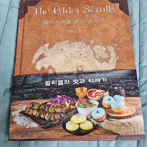 엘더스크롤 공식 요리책 Vol.2