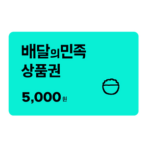 배민 배달의민족 5000원 5천원 금액권 상품권 2장