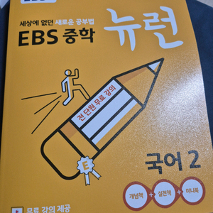EBS인강교재 뉴런 국어 중2